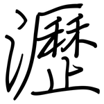 瀝: 鋼筆楷書