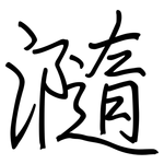 瀡: 鋼筆楷書