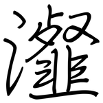 瀣: 鋼筆楷書