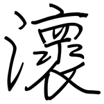 瀤: 鋼筆楷書