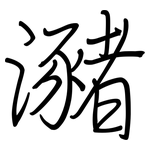 瀦: 鋼筆楷書