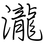瀧: 鋼筆楷書