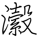 瀫: 鋼筆楷書