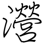 瀯: 鋼筆楷書