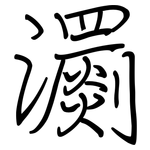 瀱: 鋼筆楷書