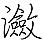 瀲: 鋼筆楷書