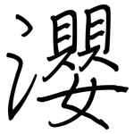瀴: 鋼筆楷書