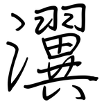 瀷: 鋼筆楷書
