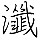瀸: 鋼筆楷書