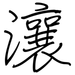 瀼: 鋼筆楷書