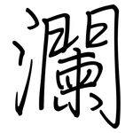 瀾: 鋼筆楷書