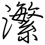 瀿: 鋼筆楷書