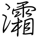 灀: 鋼筆楷書