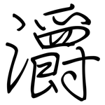 灂: 鋼筆楷書