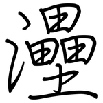 灅: 鋼筆楷書