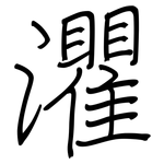 灈: 鋼筆楷書