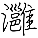 灉: 鋼筆楷書