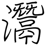 灊: 鋼筆楷書