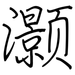灏: 鋼筆楷書