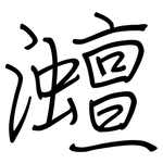 灗: 鋼筆楷書
