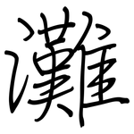 灘: 鋼筆楷書 灘: 鋼筆楷書