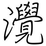 灚: 鋼筆楷書