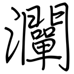 灛: 鋼筆楷書