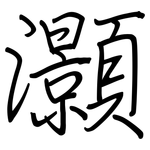 灝: 鋼筆楷書