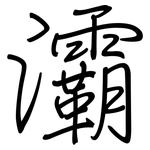 灞: 鋼筆楷書