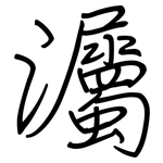 灟: 鋼筆楷書