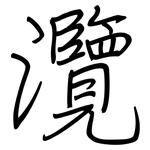 灠: 鋼筆楷書