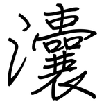 灢: 鋼筆楷書