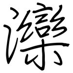 灤: 鋼筆楷書