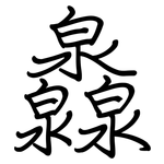 灥: 鋼筆楷書