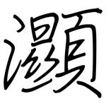 灦: 鋼筆楷書