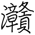 灨: 鋼筆楷書