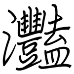 灩: 鋼筆楷書