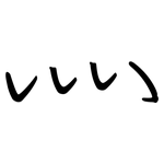 灬: 鋼筆楷書