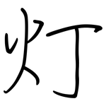 灯: 鋼筆楷書 灯: 鋼筆楷書