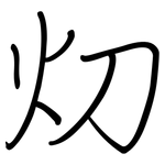 灱: 鋼筆楷書