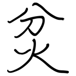 炃: 鋼筆楷書