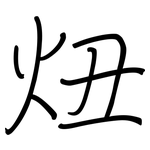 炄: 鋼筆楷書