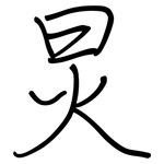 炅: 鋼筆楷書