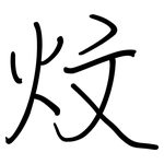 炆: 鋼筆楷書