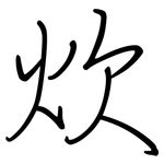 炊: 鋼筆楷書