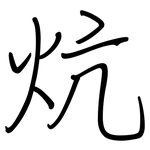 炕: 鋼筆楷書