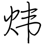 炜: 鋼筆楷書