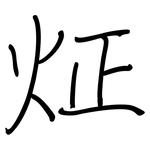 炡: 鋼筆楷書