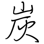 炭: 鋼筆楷書