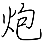 炮: 鋼筆楷書 炮: 鋼筆楷書
